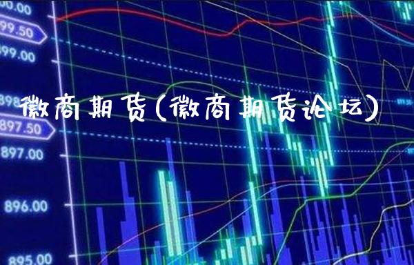徽商期货(徽商期货)_https://www.gnhpgy.com_纳指期货_第1张