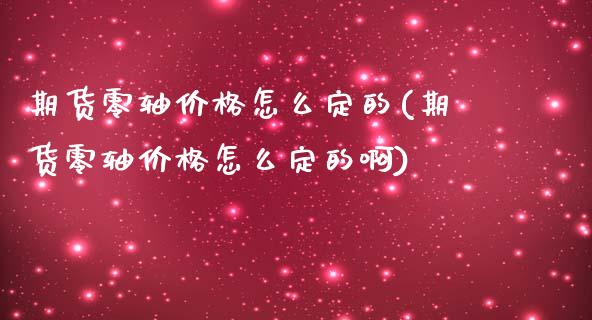 期货零轴价格怎么定的(期货零轴价格怎么定的啊)_https://www.gnhpgy.com_股指期货_第1张