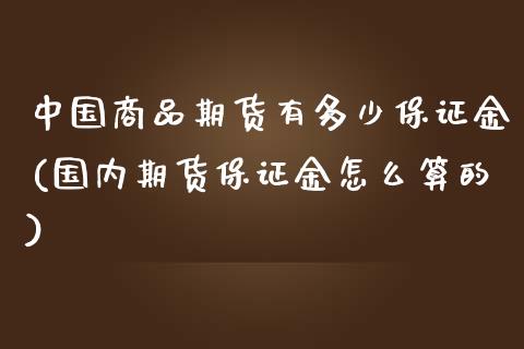 中国商品期货有多少保证金(国内期货保证金怎么算的)_股指期货_第1张_公牛期货直播室 中国商品期货有多少保证金(国内期货保证金怎么算的)_https://www.gnhpgy.com_股指期货_第1张