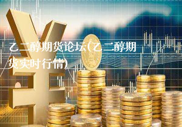 乙二醇期货(乙二醇期货实时行情)_https://www.gnhpgy.com_黄金期货_第1张