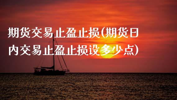 期货交易止盈止损(期货日内交易止盈止损设多少点)_https://www.gnhpgy.com_期货百科_第1张