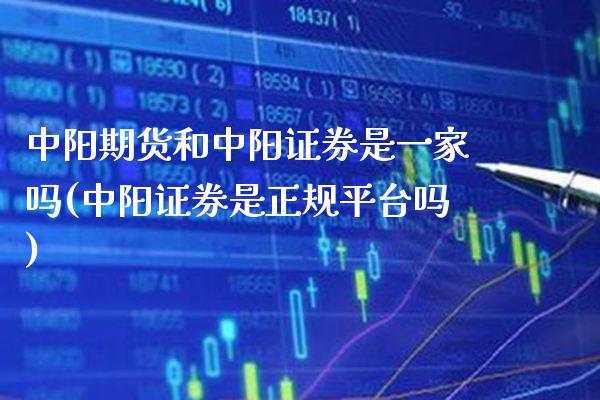 中阳期货和中阳证券是一家吗(中阳证券是正规平台吗)_https://www.gnhpgy.com_原油期货_第1张