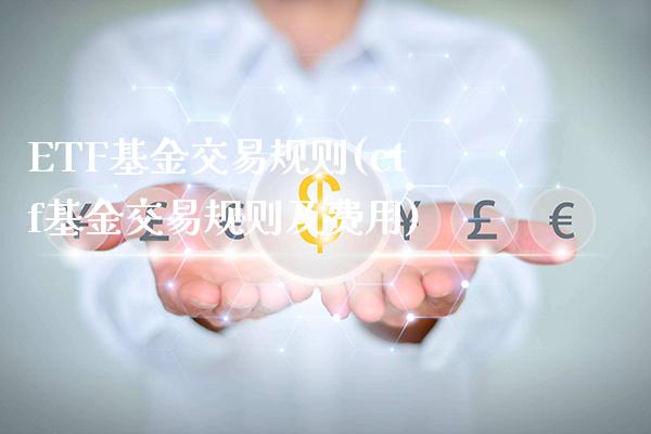 ETF基金交易规则(etf基金交易规则及费用)_https://www.gnhpgy.com_期货知识_第1张