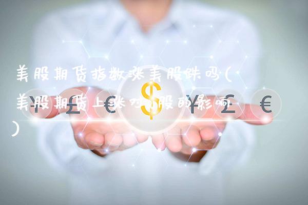 美股期货指数涨美股跌吗(美股期货上涨对a股的影响)_https://www.gnhpgy.com_恒指期货_第1张