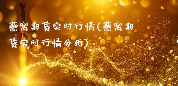燕窝期货实时行情(燕窝期货实时行情分析)_原油期货_第1张_公牛期货直播室 燕窝期货实时行情(燕窝期货实时行情分析)_https://www.gnhpgy.com_原油期货_第1张