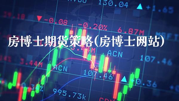 房博士期货策略(房博士网站)_https://www.gnhpgy.com_股指期货_第1张