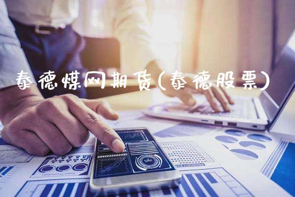 泰德煤网期货(泰德股票)_恒指期货_第1张_公牛期货直播室 泰德煤网期货(泰德股票)_https://www.gnhpgy.com_恒指期货_第1张