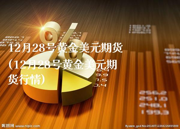 12月28号黄金美元期货(12月28号黄金美元期货行情)_https://www.gnhpgy.com_股指期货_第1张