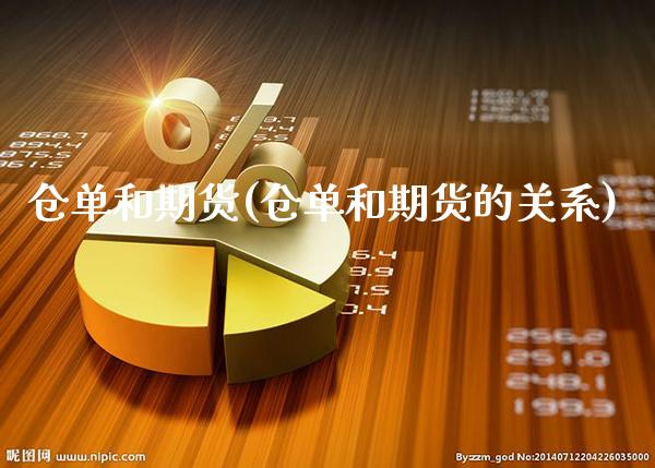 仓单和期货(仓单和期货的关系)_https://www.gnhpgy.com_道指期货_第1张