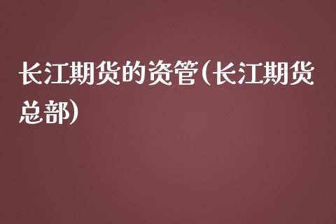 长江期货的资管(长江期货总部)_https://www.gnhpgy.com_恒指期货_第1张