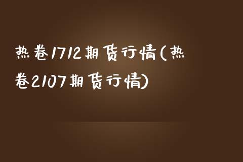 热卷1712期货行情(热卷2107期货行情)_恒指期货_第1张_公牛期货直播室 热卷1712期货行情(热卷2107期货行情)_https://www.gnhpgy.com_恒指期货_第1张