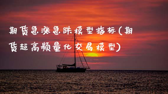 期货急涨急跌模型指标(期货超高频量化交易模型)_https://www.gnhpgy.com_期货知识_第1张