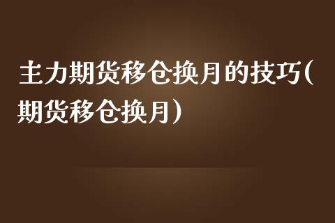 主力期货移仓换月的技巧(期货移仓换月)_https://www.gnhpgy.com_恒指期货_第1张
