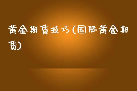 黄金期货技巧(国际黄金期货)_https://www.gnhpgy.com_恒指期货_第1张