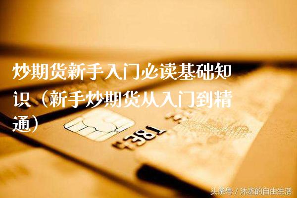 炒期货新手入门必读基础知识（新手炒期货从入门到精通）_https://www.gnhpgy.com_股指期货_第1张