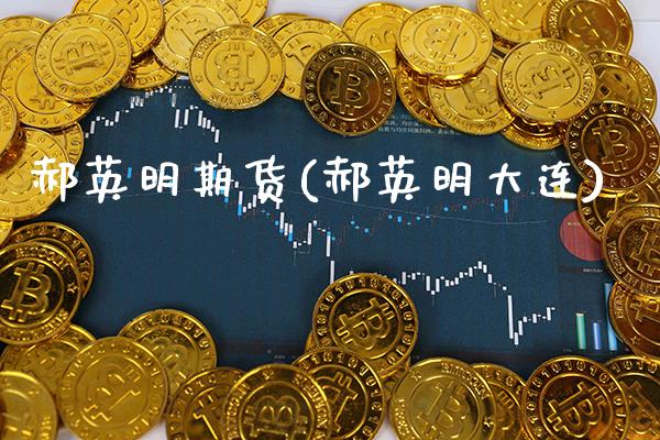 郝英明期货(郝英明大连)_恒指期货_第1张_公牛期货直播室 郝英明期货(郝英明大连)_https://www.gnhpgy.com_恒指期货_第1张