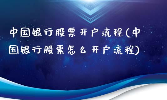 中国银行股票开户流程(中国银行股票怎么开户流程)_https://www.gnhpgy.com_德指期货_第1张