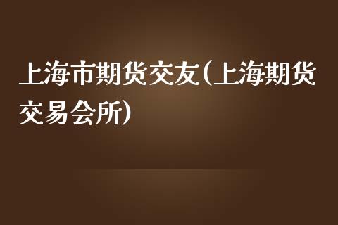 上海市期货交友(上海期货交易)_https://www.gnhpgy.com_道指期货_第1张