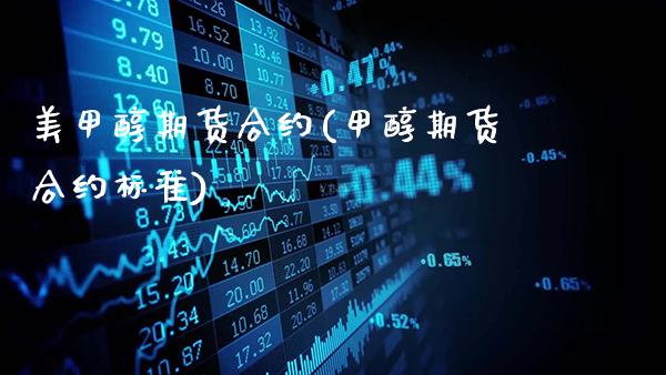 美甲醇期货合约(甲醇期货合约标准)_https://www.gnhpgy.com_股指期货_第1张