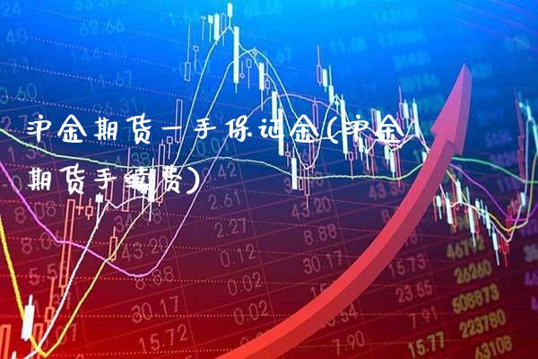 沪金期货一手保证金(沪金期货手续费)_https://www.gnhpgy.com_黄金期货_第1张