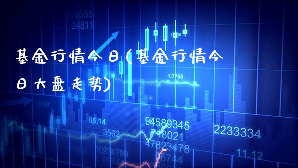 基金行情今日(基金行情今日大盘走势)_https://www.gnhpgy.com_黄金期货_第1张