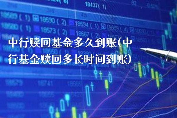 中行赎回基金多久到账(中行基金赎回多长时间到账)_道指期货_第1张_公牛期货直播室 中行赎回基金多久到账(中行基金赎回多长时间到账)_https://www.gnhpgy.com_道指期货_第1张