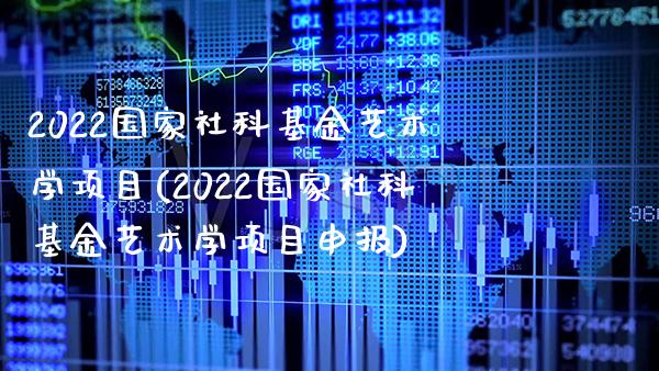 2022国家社科基金艺术学项目(2022国家社科基金艺术学项目申报)_期货知识_第1张_公牛期货直播室 2022国家社科基金艺术学项目(2022国家社科基金艺术学项目申报)_https://www.gnhpgy.com_期货知识_第1张