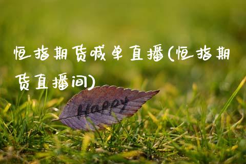 恒指期货喊单直播(恒指期货直播间)_https://www.gnhpgy.com_期货知识_第1张