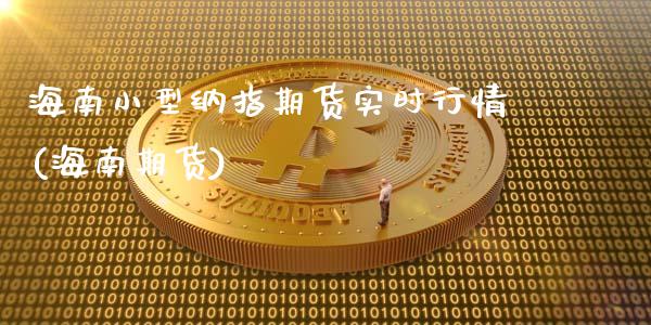 海南小型纳指期货实时行情(海南期货)_期货知识_第1张_公牛期货直播室 海南小型纳指期货实时行情(海南期货)_https://www.gnhpgy.com_期货知识_第1张