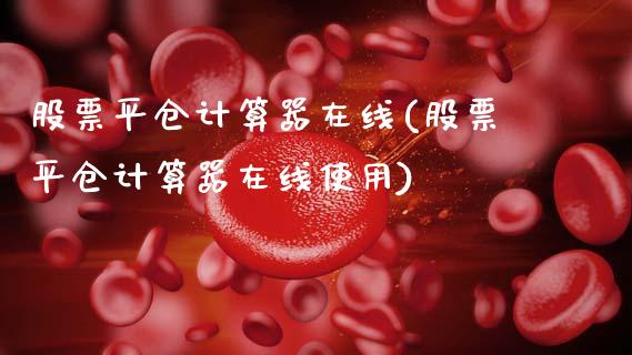 股票平仓计算器在线(股票平仓计算器在线使用)_道指期货_第1张_公牛期货直播室 股票平仓计算器在线(股票平仓计算器在线使用)_https://www.gnhpgy.com_道指期货_第1张