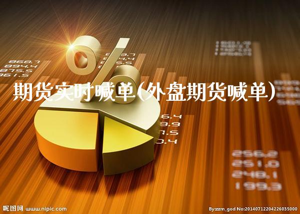 期货实时喊单(外盘期货喊单)_https://www.gnhpgy.com_期货知识_第1张