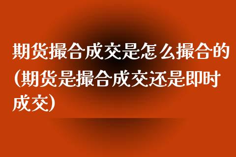 期货撮合成交是怎么撮合的(期货是撮合成交还是即时成交)_恒指期货_第1张_公牛期货直播室 期货撮合成交是怎么撮合的(期货是撮合成交还是即时成交)_https://www.gnhpgy.com_恒指期货_第1张