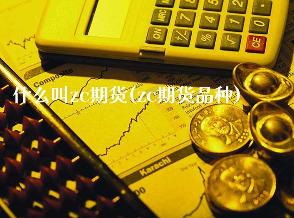 什么叫zc期货(zc期货品种)_期货知识_第1张_公牛期货直播室 什么叫zc期货(zc期货品种)_https://www.gnhpgy.com_期货知识_第1张