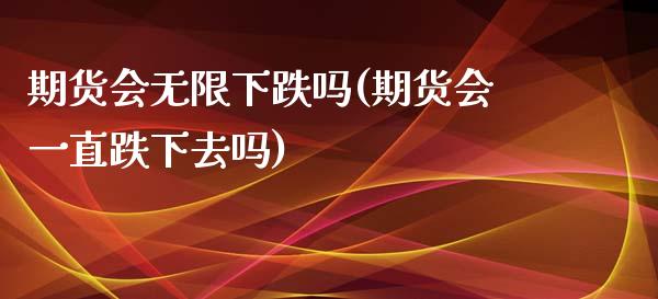 期货会无限下跌吗(期货会一直跌下去吗)_期货知识_第1张_公牛期货直播室 期货会无限下跌吗(期货会一直跌下去吗)_https://www.gnhpgy.com_期货知识_第1张