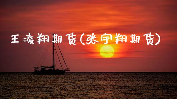 王凌翔期货(张宇翔期货)_恒指期货_第1张_公牛期货直播室 王凌翔期货(张宇翔期货)_https://www.gnhpgy.com_恒指期货_第1张