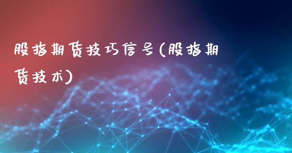 股指期货技巧信号(股指期货技术)_https://www.gnhpgy.com_期货知识_第1张