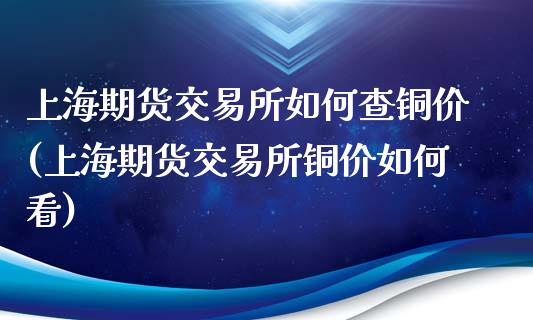 上海期货交易所如何查铜价(上海期货交易所铜价如何看)_原油期货_第1张_公牛期货直播室 上海期货交易所如何查铜价(上海期货交易所铜价如何看)_https://www.gnhpgy.com_原油期货_第1张