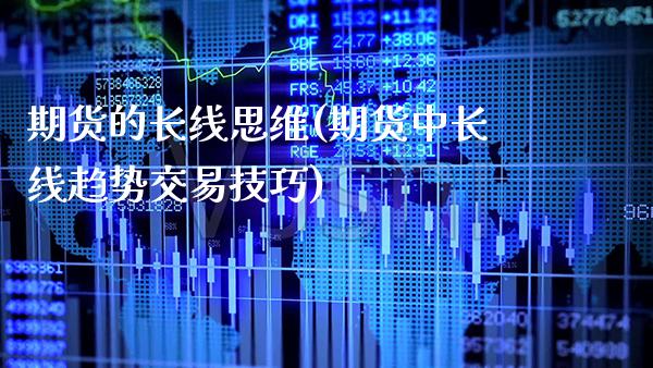期货的长线思维(期货中长线趋势交易技巧)_https://www.gnhpgy.com_恒指期货_第1张