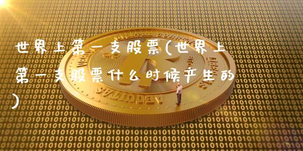 世界上第一支股票(世界上第一支股票什么时候产生的)_https://www.gnhpgy.com_恒指期货_第1张