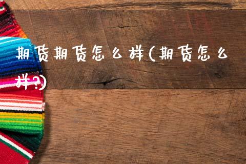 期货期货怎么样(期货怎么样?)_原油期货_第1张_公牛期货直播室 期货期货怎么样(期货怎么样?)_https://www.gnhpgy.com_原油期货_第1张
