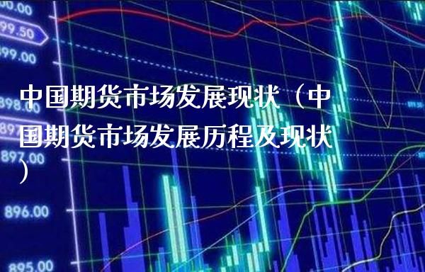 中国期货市场发展现状（中国期货市场发展历程及现状）_https://www.gnhpgy.com_道指期货_第1张