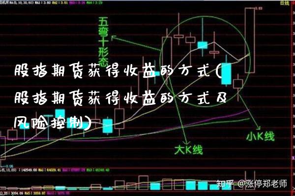 股指期货获得收益的方式(股指期货获得收益的方式及风险控制)_https://www.gnhpgy.com_黄金期货_第1张