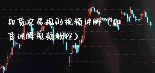 期货交易规则讲解（期货讲解教程）_https://www.gnhpgy.com_恒指期货_第1张