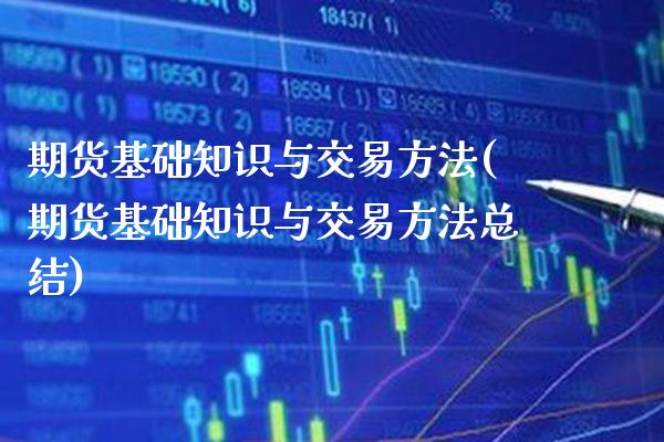 期货基础知识与交易方法(期货基础知识与交易方法总结)_https://www.gnhpgy.com_原油期货_第1张