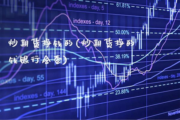 炒期货挣钱的(炒期货挣的钱银行会查)_https://www.gnhpgy.com_恒指期货_第1张
