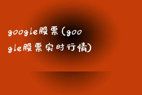 google股票(google股票实时行情)_https://www.gnhpgy.com_期货知识_第1张