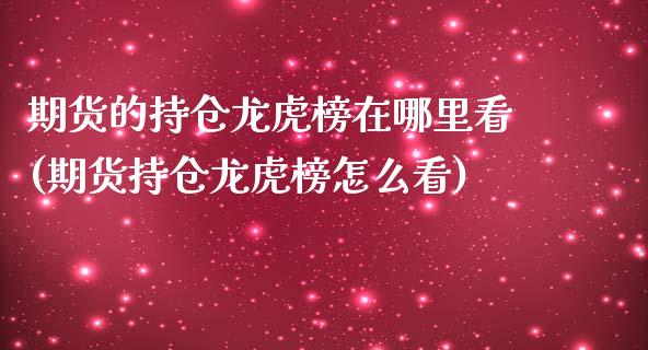 期货的持仓龙虎榜在哪里看(期货持仓龙虎榜怎么看)_https://www.gnhpgy.com_恒指期货_第1张