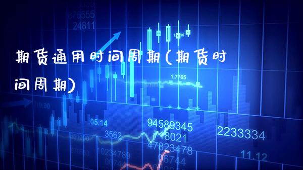 期货通用时间周期(期货时间周期)_https://www.gnhpgy.com_黄金期货_第1张