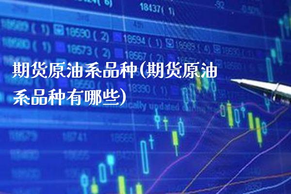 期货原油系品种(期货原油系品种有哪些)_恒指期货_第1张_公牛期货直播室 期货原油系品种(期货原油系品种有哪些)_https://www.gnhpgy.com_恒指期货_第1张