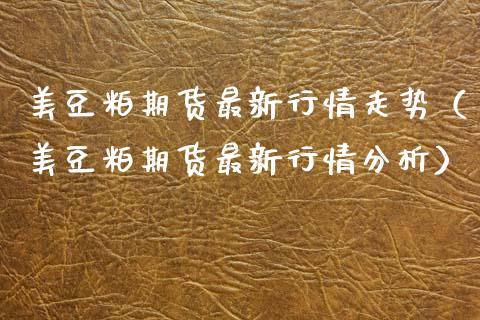 美豆粕期货最新行情走势（美豆粕期货最新行情分析）_https://www.gnhpgy.com_德指期货_第1张